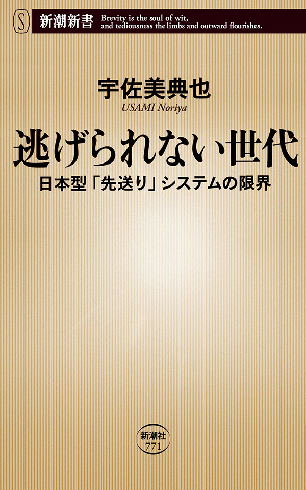 逃げられない世代―日本型「先送り」システムの限界―（新潮新書）