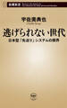 逃げられない世代―日本型「先送り」システムの限界―(新潮新書)