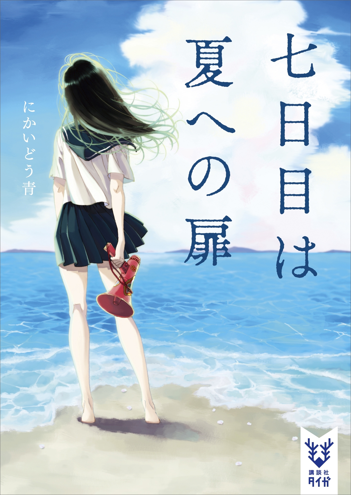 七日目は夏への扉