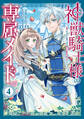 神獣騎士様の専属メイド~無能と呼ばれた令嬢は、本当は希少な聖属性の使い手だったようです~(4)