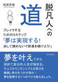 脱凡人への道 ブレイクするための3ステップ 「夢は実現する!決して諦めないで前進を続けよう!」