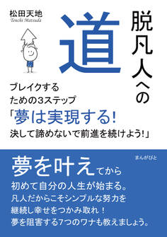 脱凡人への道 ブレイクするための3ステップ 「夢は実現する!決して諦めないで前進を続けよう!」
