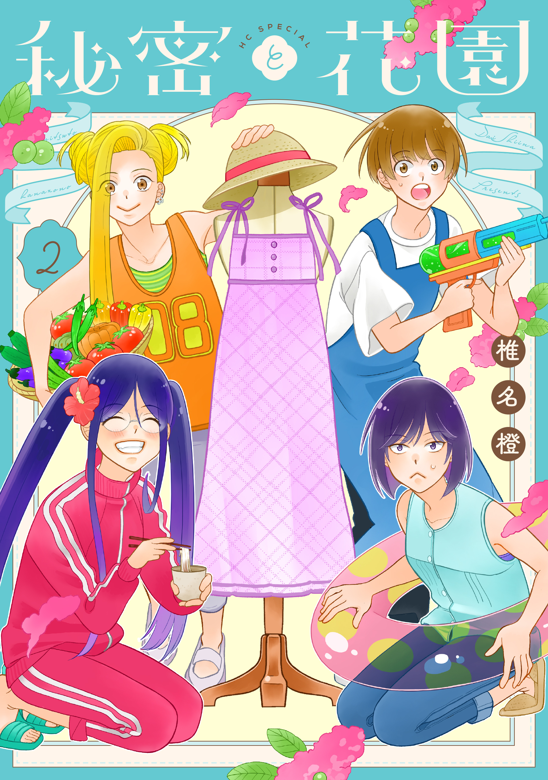 秘密と花園（２）