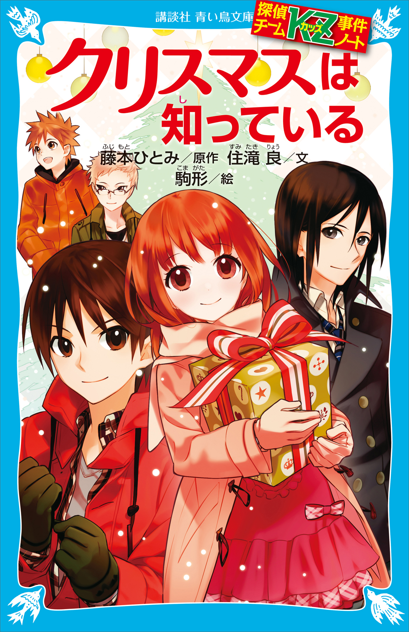 探偵チームＫＺ事件ノート　クリスマスは知っている