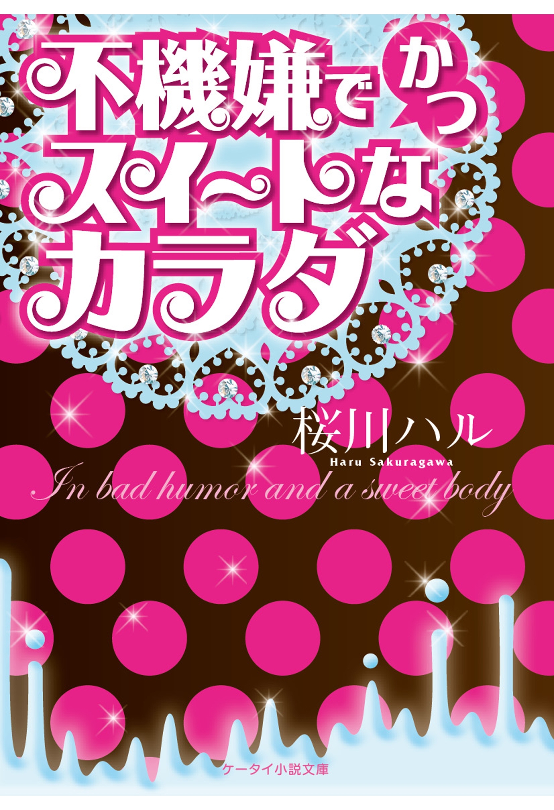 不機嫌でかつスイートなカラダ