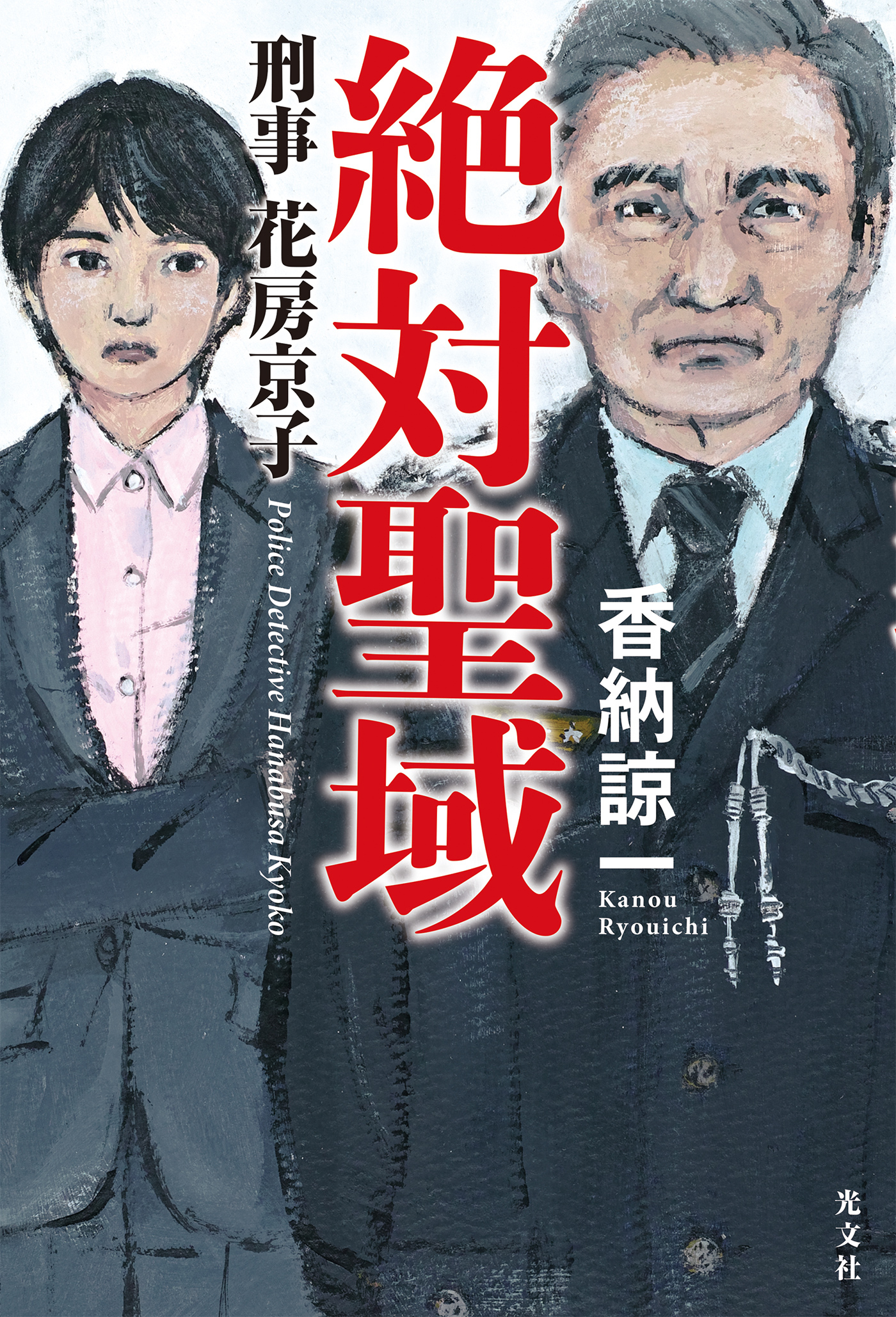 絶対聖域　刑事花房京子