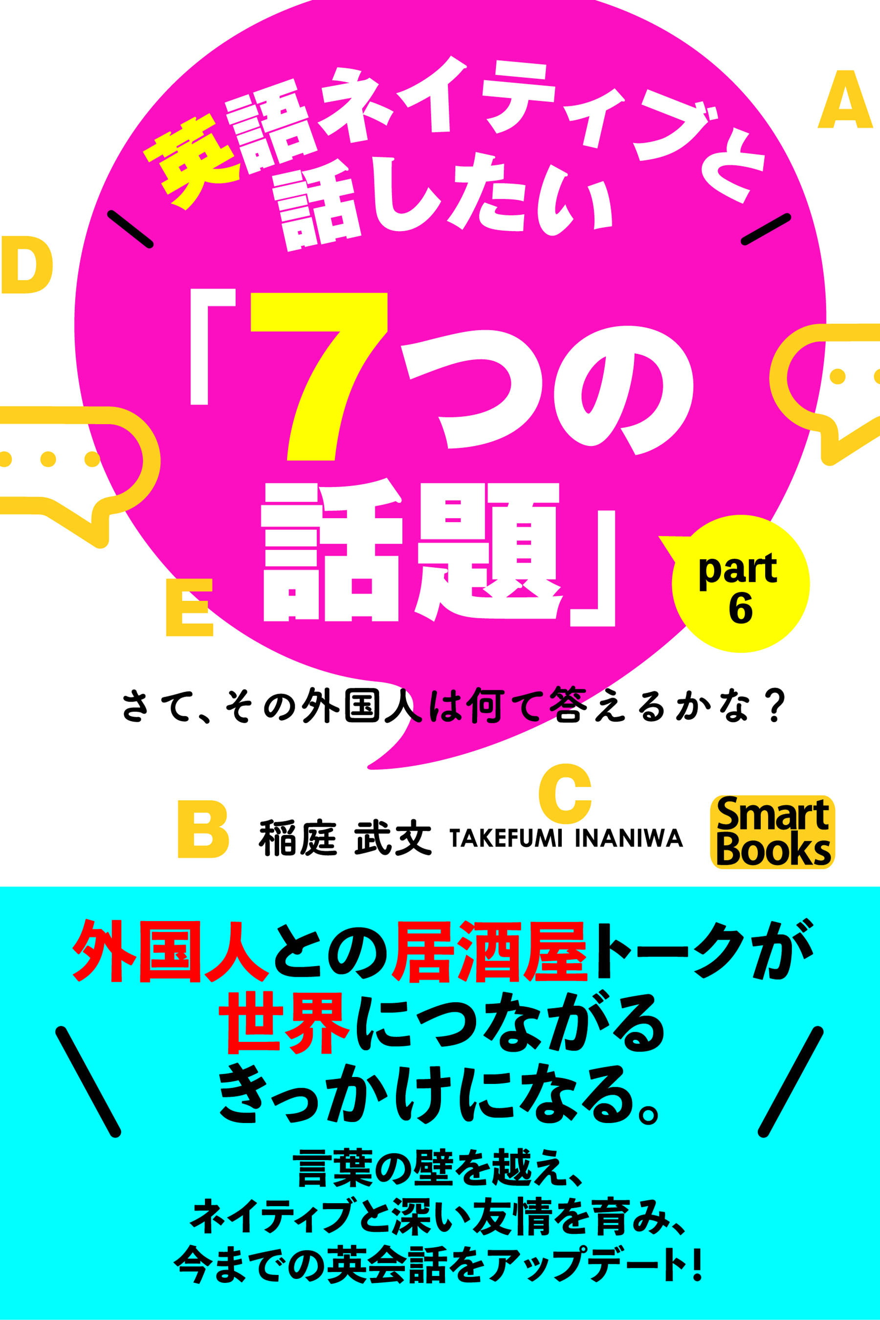 英語ネイティブと話したい「７つの話題」 さて、その外国人は何て答えるかな？ Part6