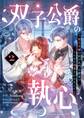 双子公爵の執心~貧乏令嬢の私が名門公爵家でこんなに溺愛されるなんて~【単話】 2