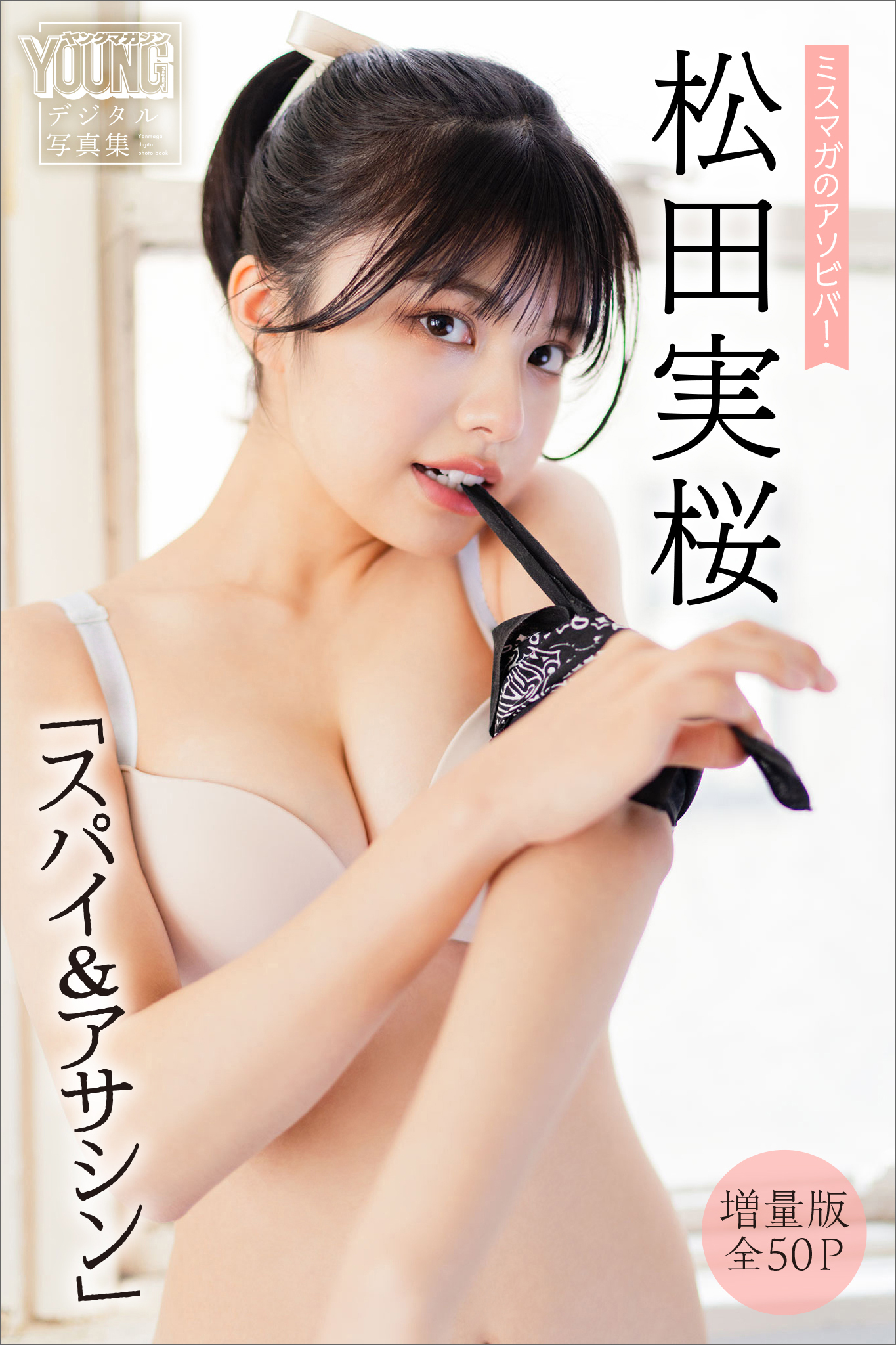 松田実桜　【増量版　全５０Ｐ】ミスマガのアソビバ！　「スパイ＆アサシン」　ヤンマガデジタル写真集