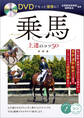 DVDでもっと優雅に!乗馬 上達のコツ50 新装版【DVDなし】