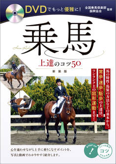 DVDでもっと優雅に!乗馬 上達のコツ50 新装版【DVDなし】