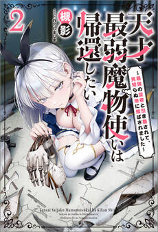 天才最弱魔物使いは帰還したい