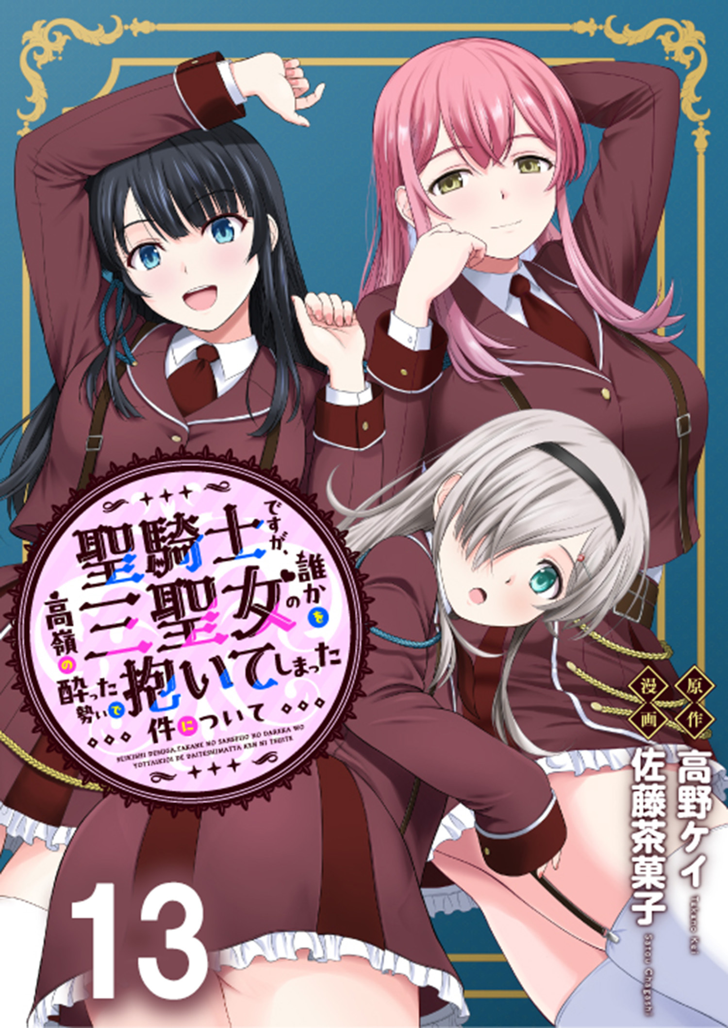 聖騎士ですが、高嶺の三聖女の誰かを酔った勢いで抱いてしまった件について WEBコミックガンマぷらす連載版 第十三話