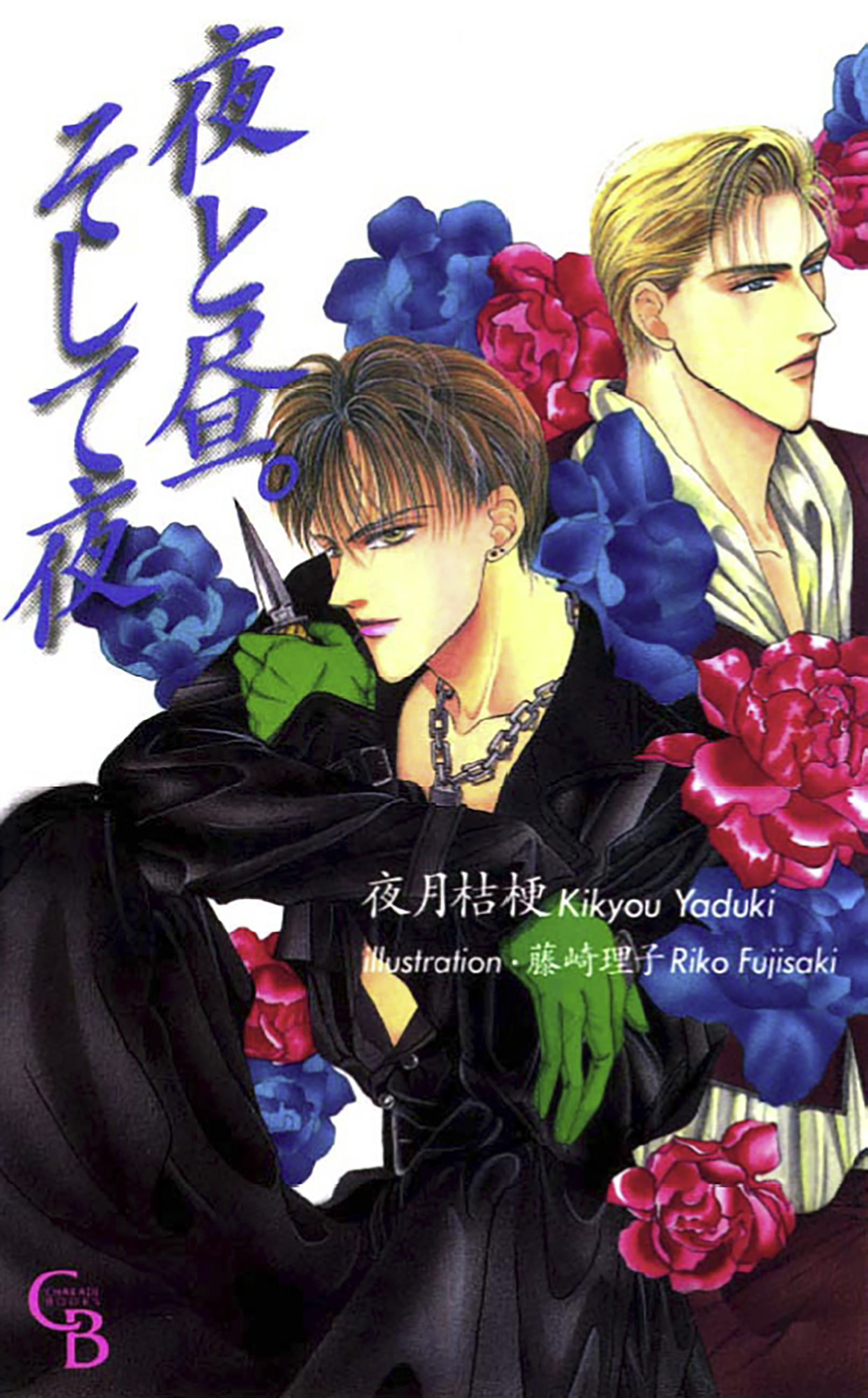 夜と昼。そして夜