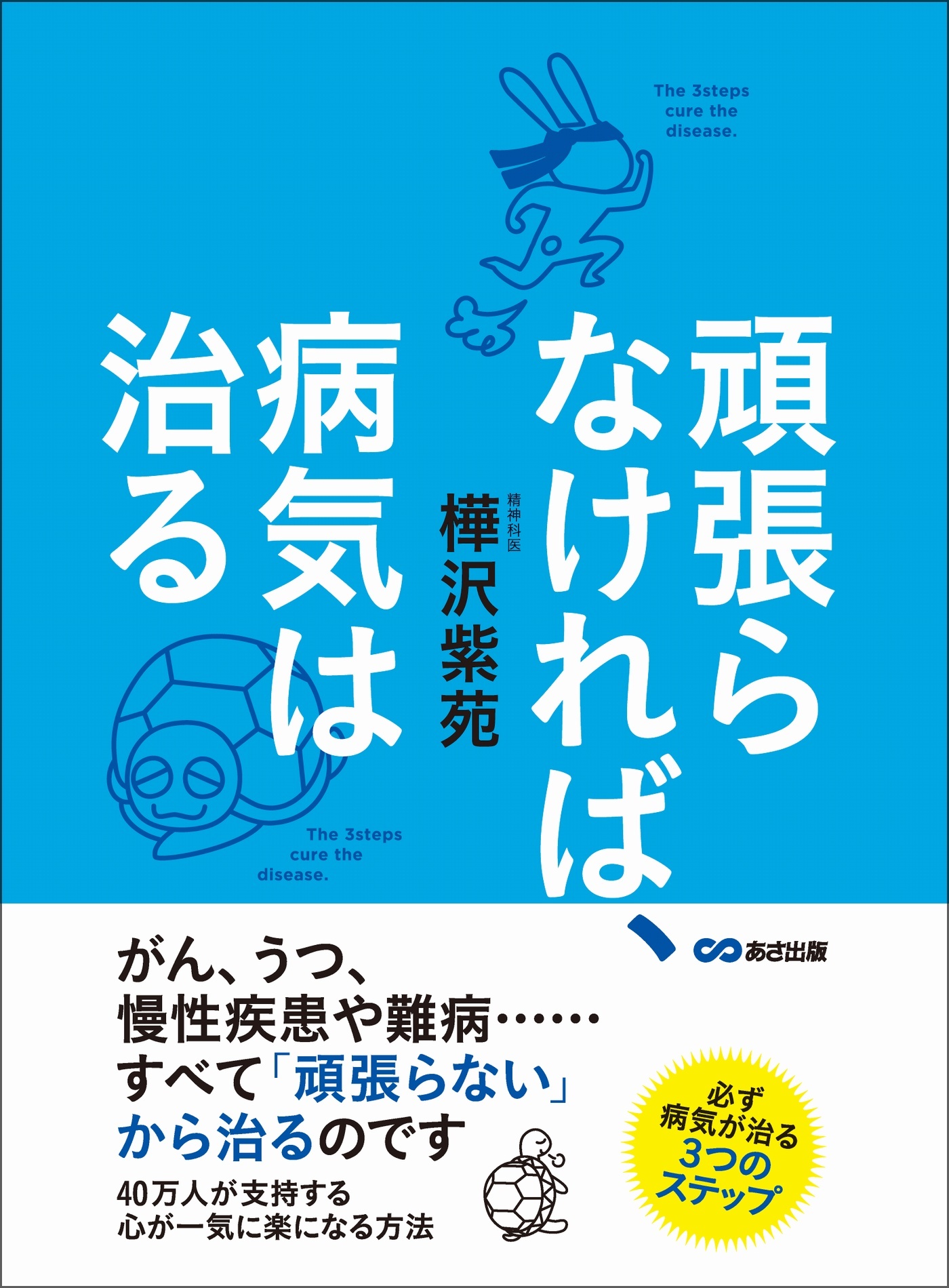 頑張らなければ、病気は治る―――がん、うつ、慢性疾患や難病・・・すべて『頑張らない』から治るのです