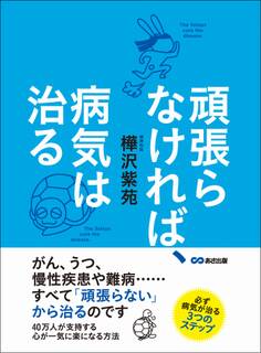 頑張らなければ、病気は治る―――がん、うつ、慢性疾患や難病・・・すべて『頑張らない』から治るのです