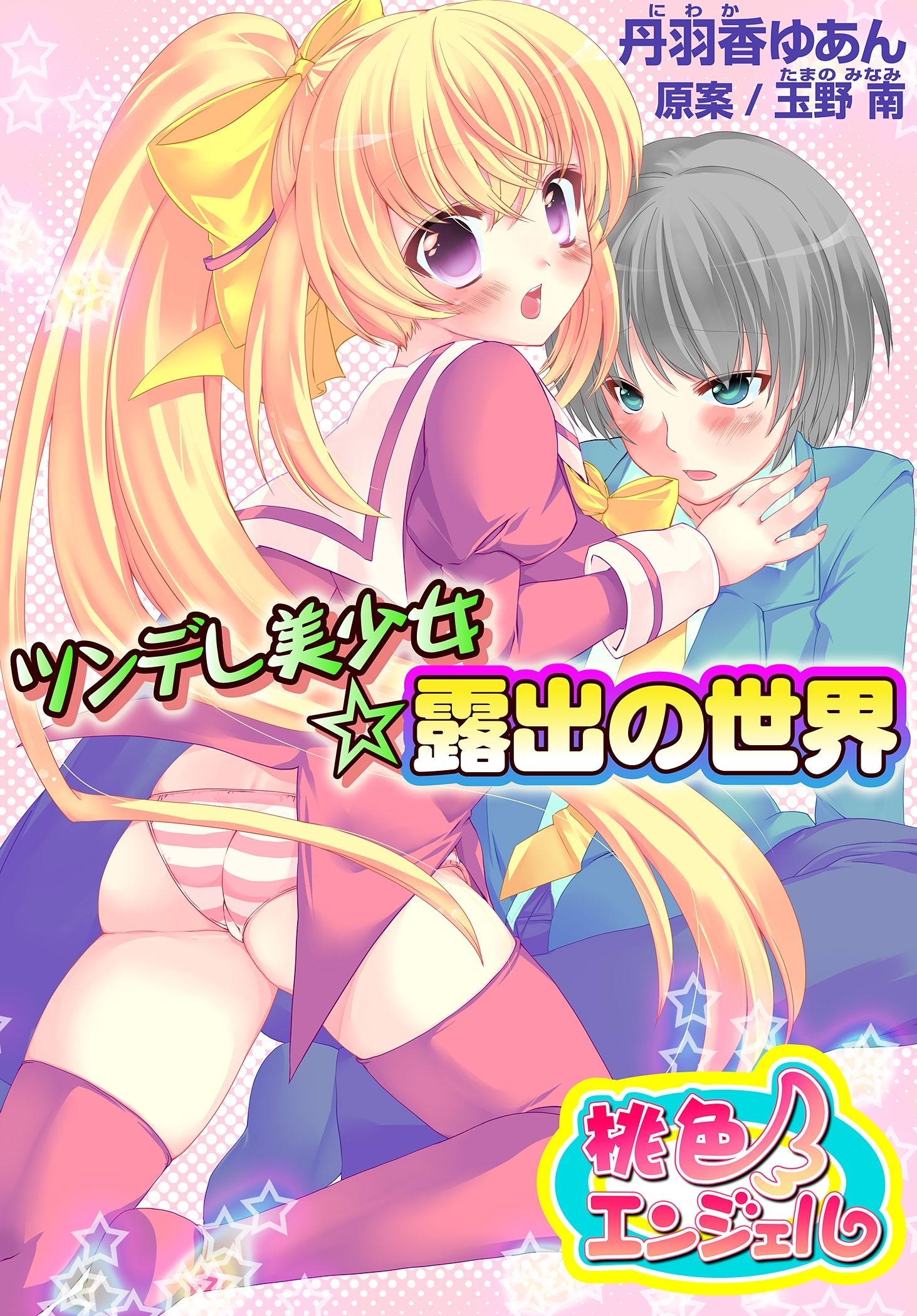 ツンデレ美少女☆露出の世界