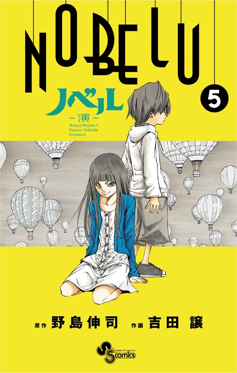 ＮＯＢＥＬＵ－演－　5