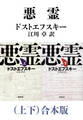 悪霊(上下)合本版(新潮文庫)