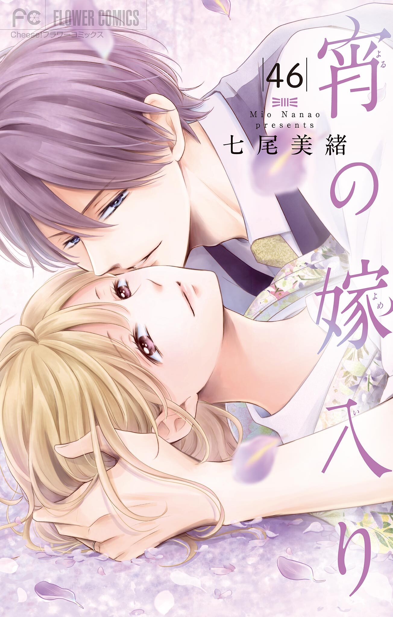 宵の嫁入り【マイクロ】 46