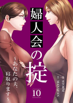 婦人会の掟~あなたの夫、寝取ります~