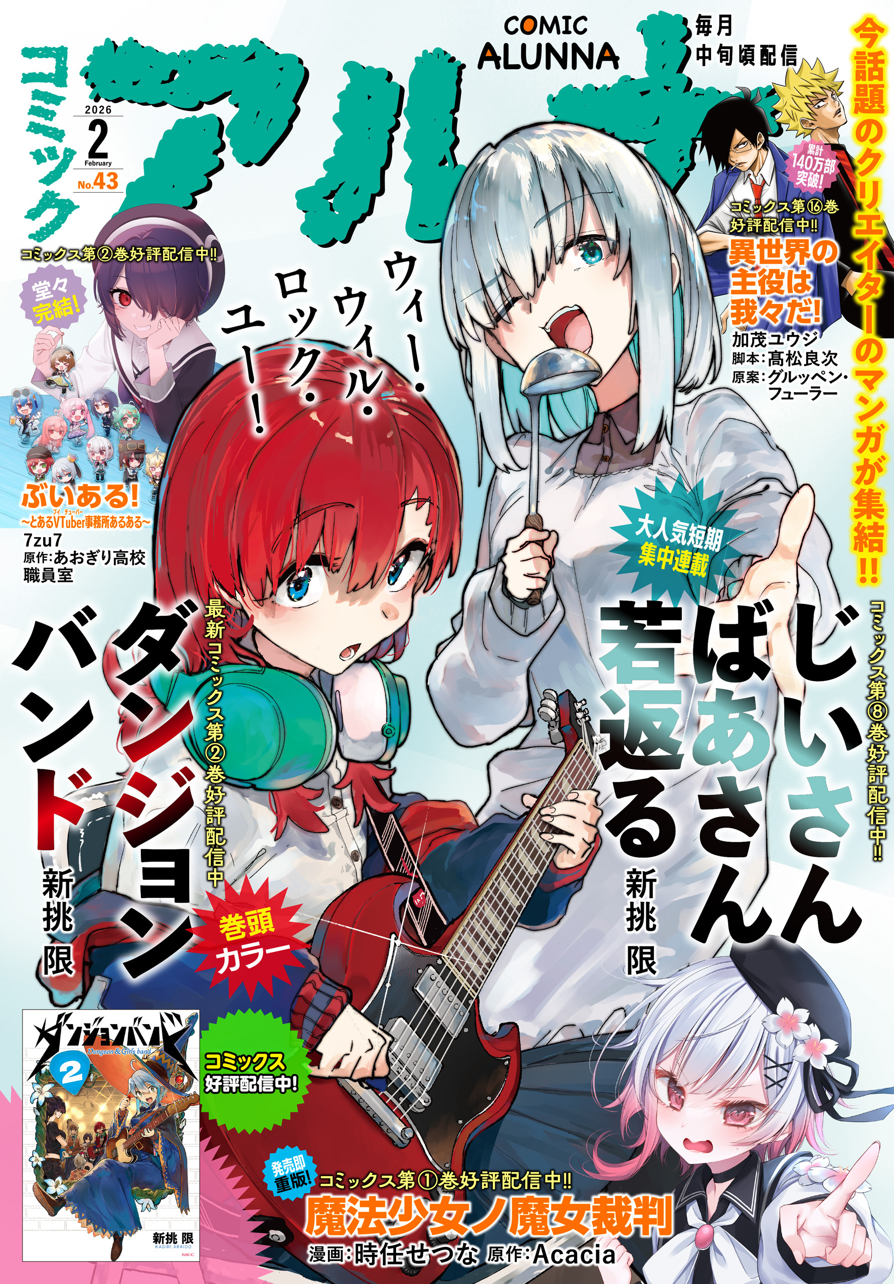 【電子版】月刊コミックフラッパー 2026年2月号増刊　コミックアルナ Ｎｏ．４３