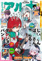 【電子版】月刊コミックフラッパー 2026年2月号増刊 コミックアルナ No.43