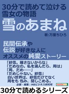 雪のあまね 30分で読めて泣ける雪女の物語。民間伝承や伝説が好きな人にオススメの純愛ストーリー