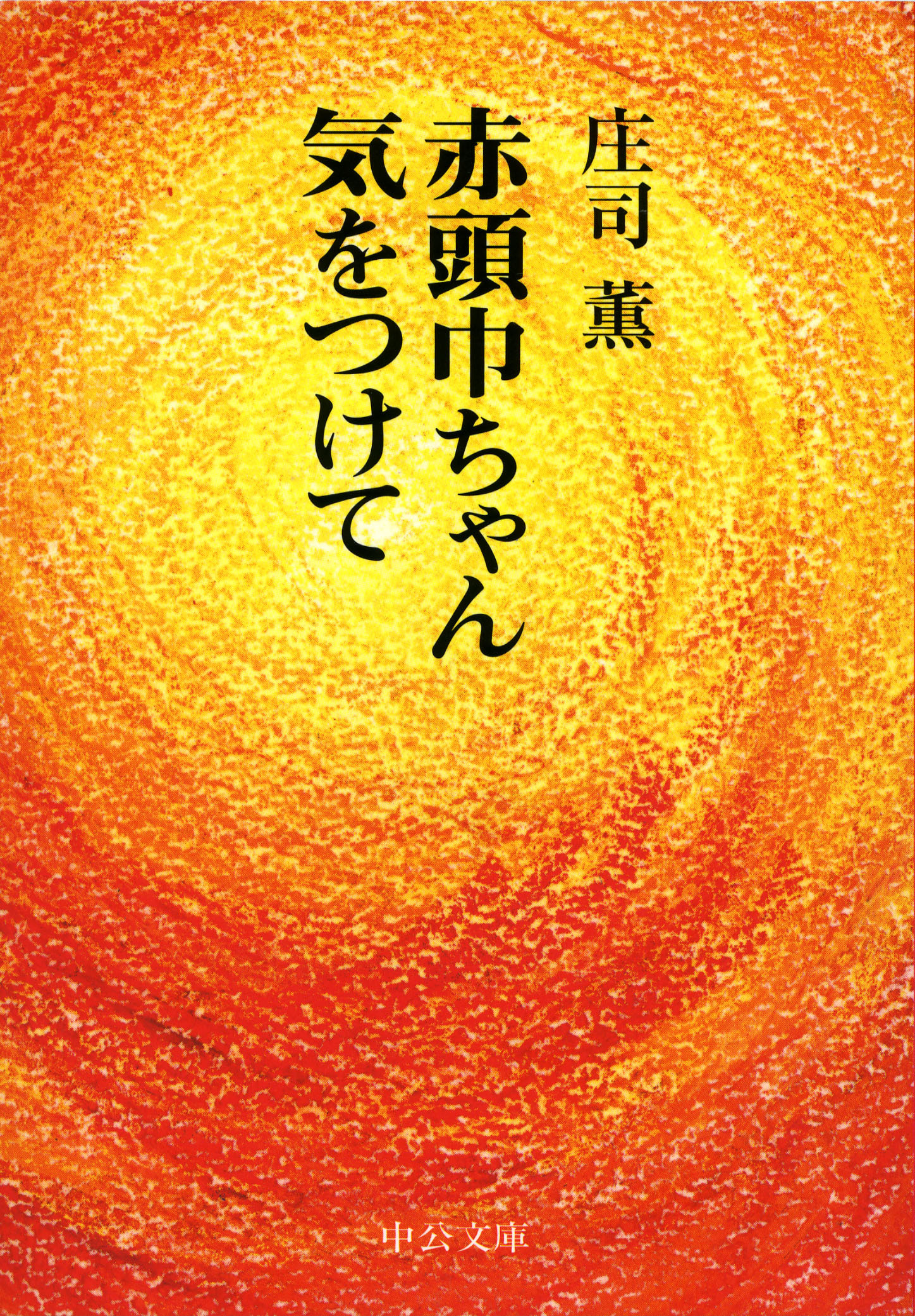 赤頭巾ちゃん気をつけて　改版