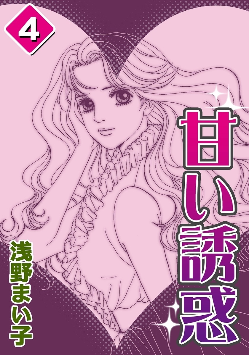 甘い誘惑　（4）