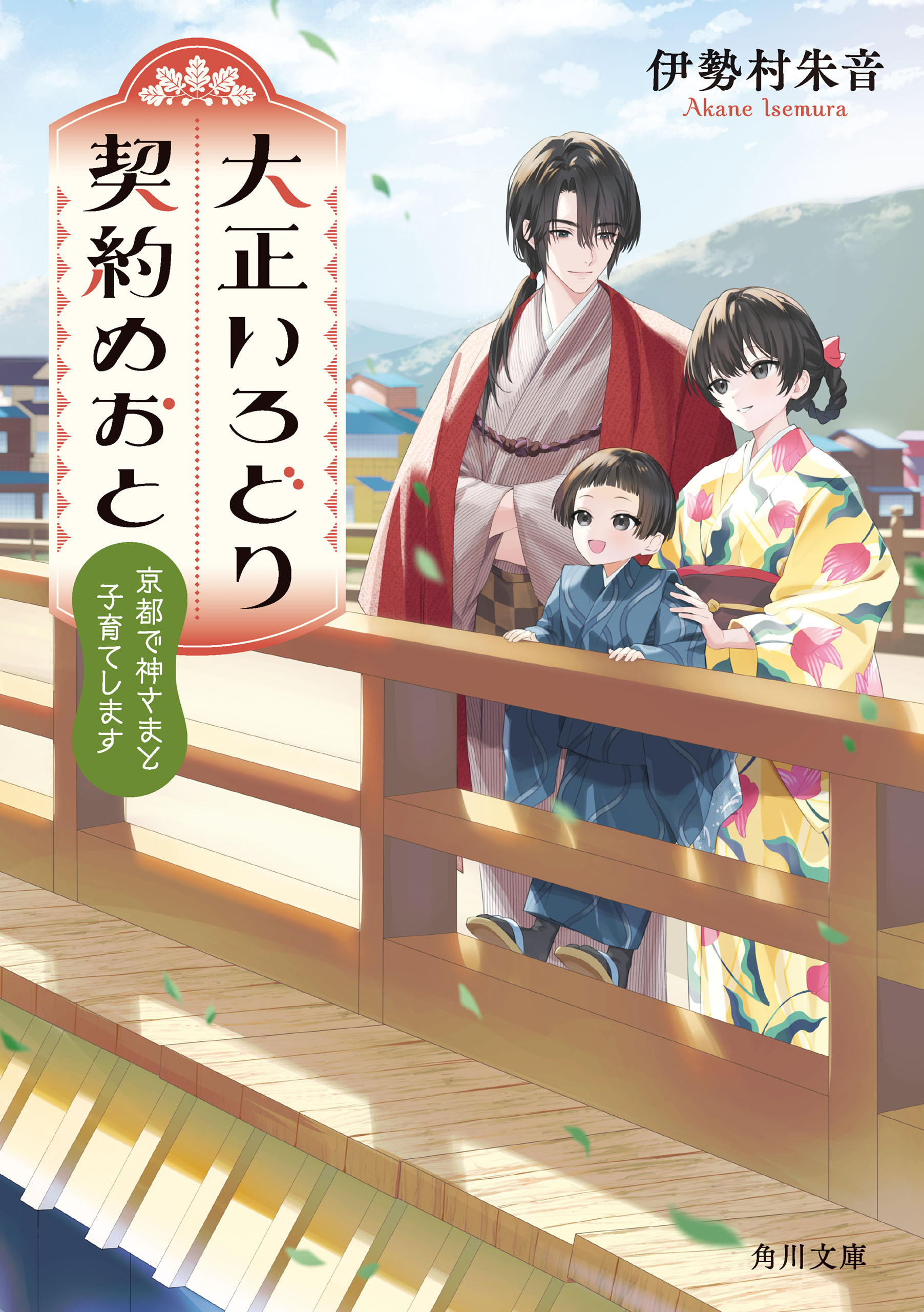 大正いろどり契約めおと　京都で神さまと子育てします
