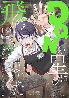 DQNの星に飛ばされました