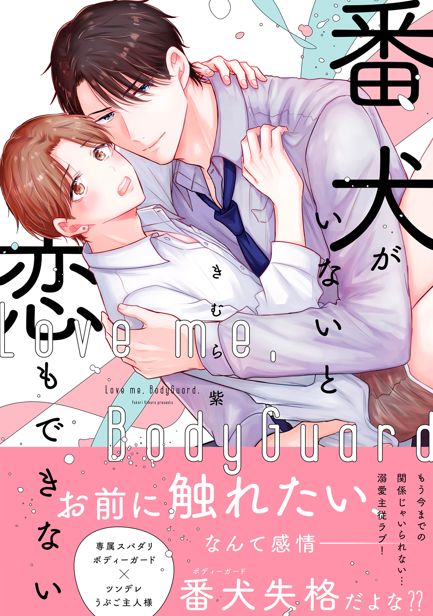 番犬がいないと恋もできない【単行本版】