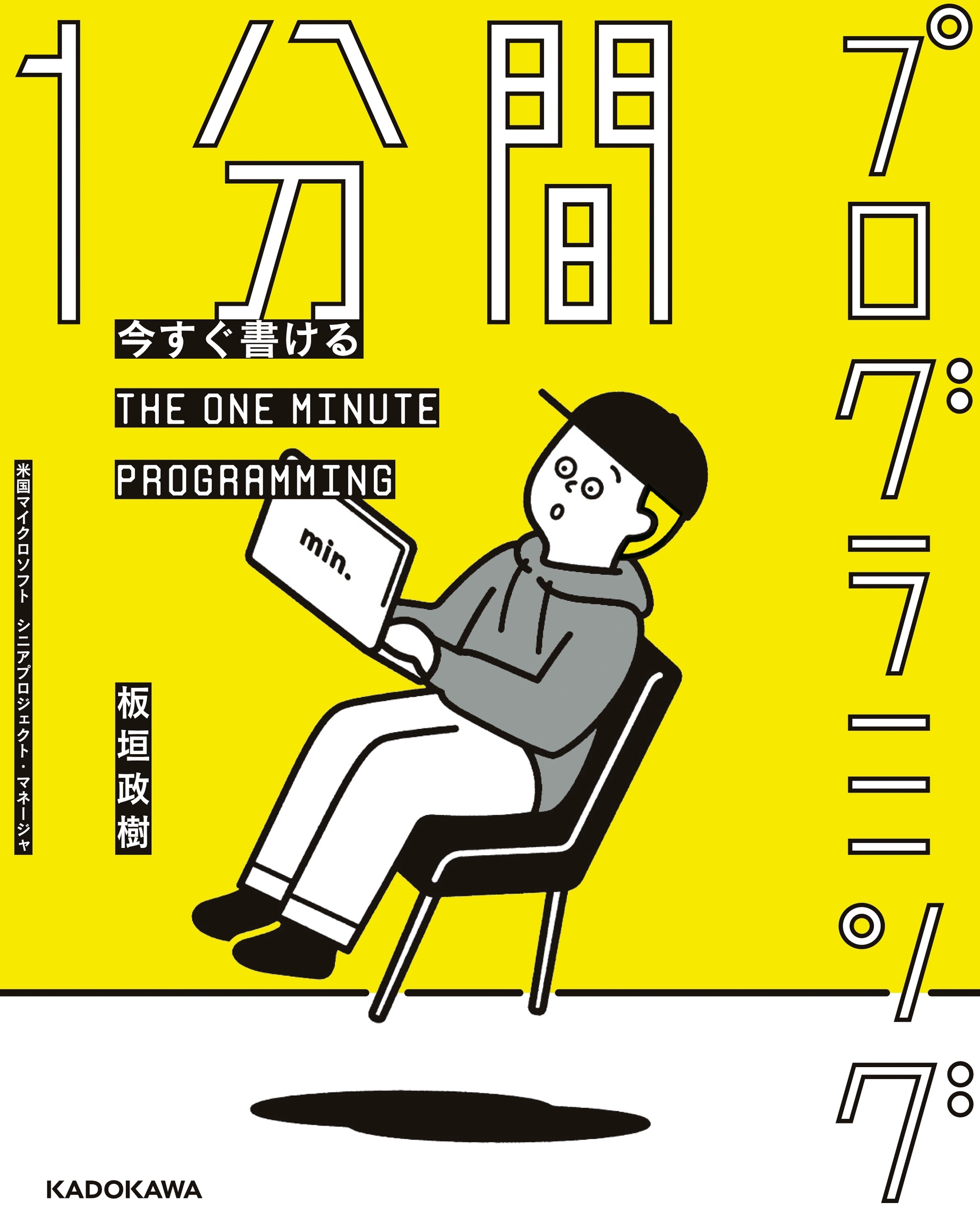 今すぐ書ける 1分間プログラミング