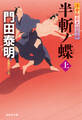 半斬ノ蝶(上)浮世絵宗次日月抄
