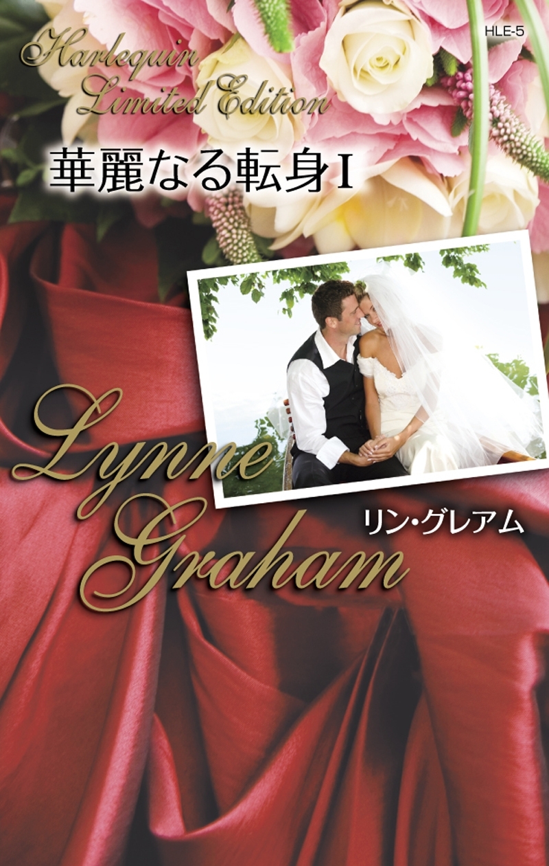 華麗なる転身 Ｉ