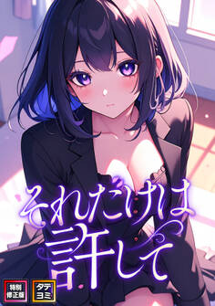 それだけは許して【特別修正版】【タテヨミ】(29)