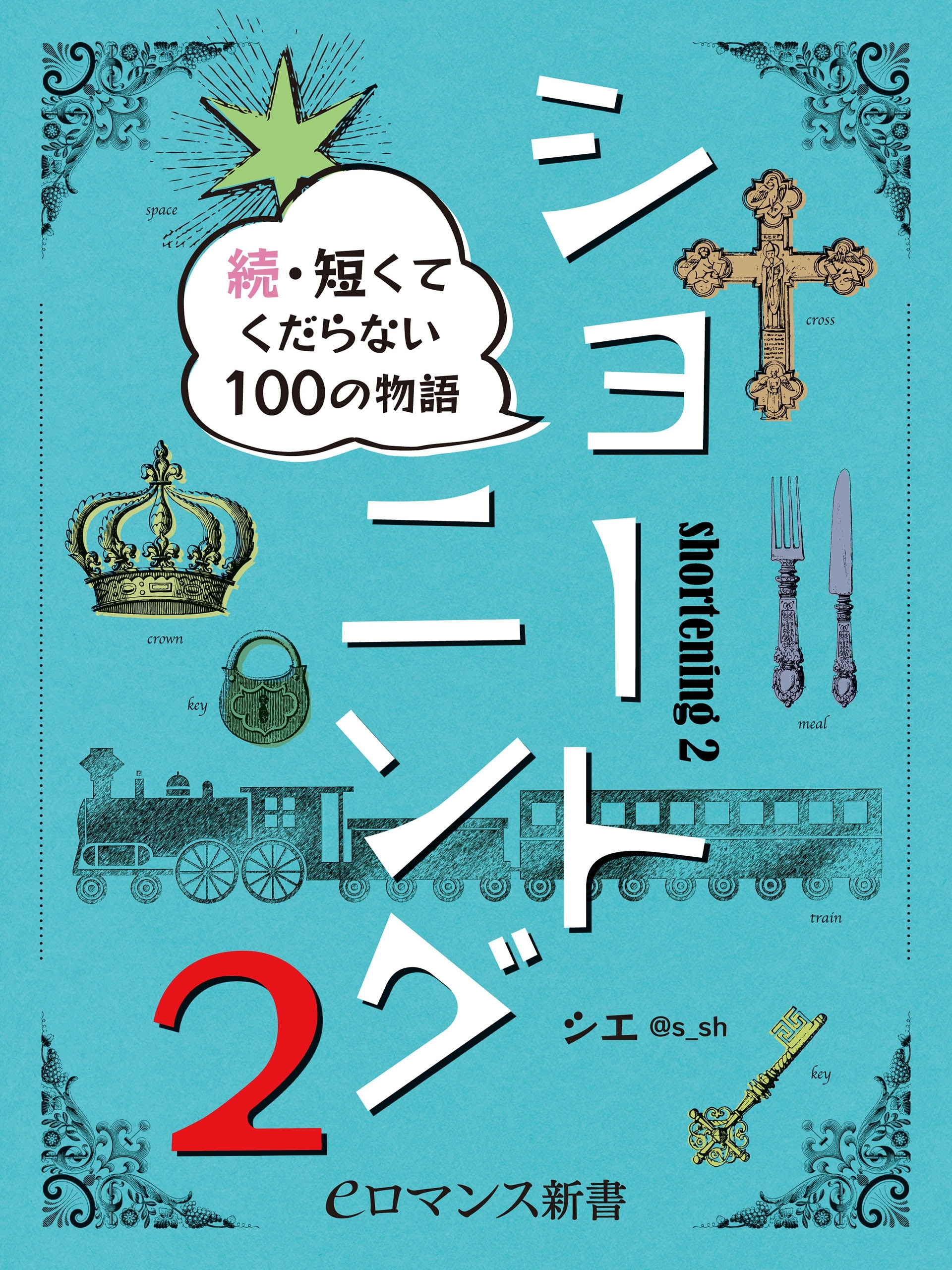 er-ショートニング2　続・短くてくだらない100の物語