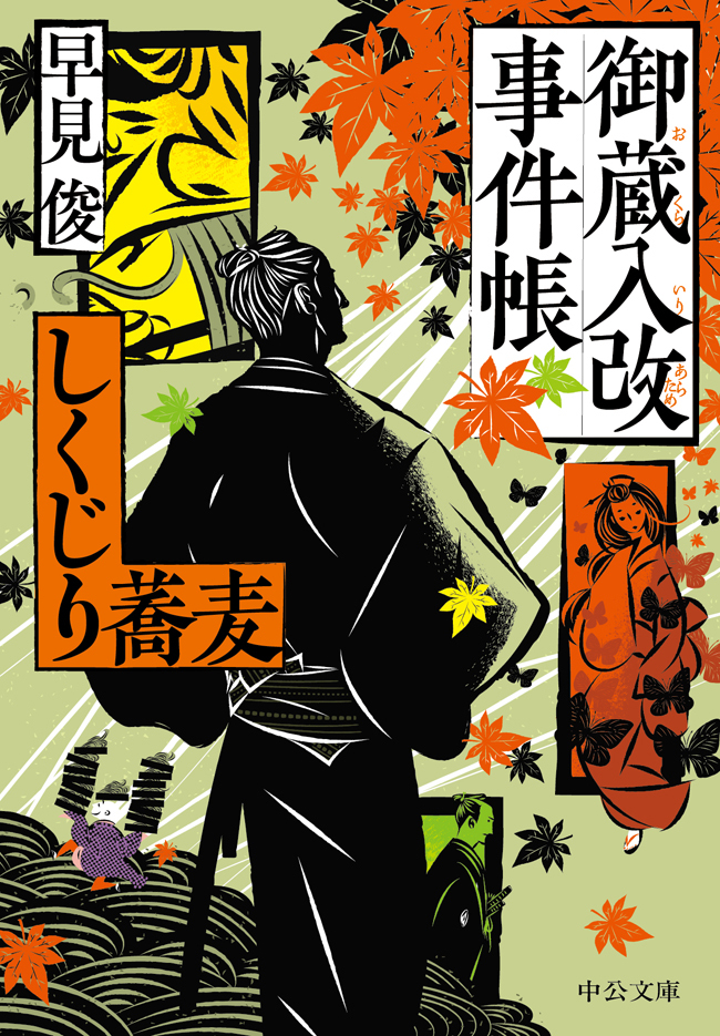 御蔵入改事件帳　しくじり蕎麦