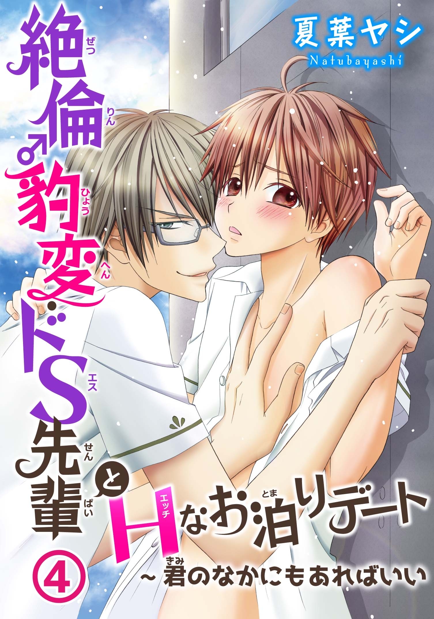 絶倫♂豹変・ドS先輩とHなお泊りデート4～君のなかにもあればいい