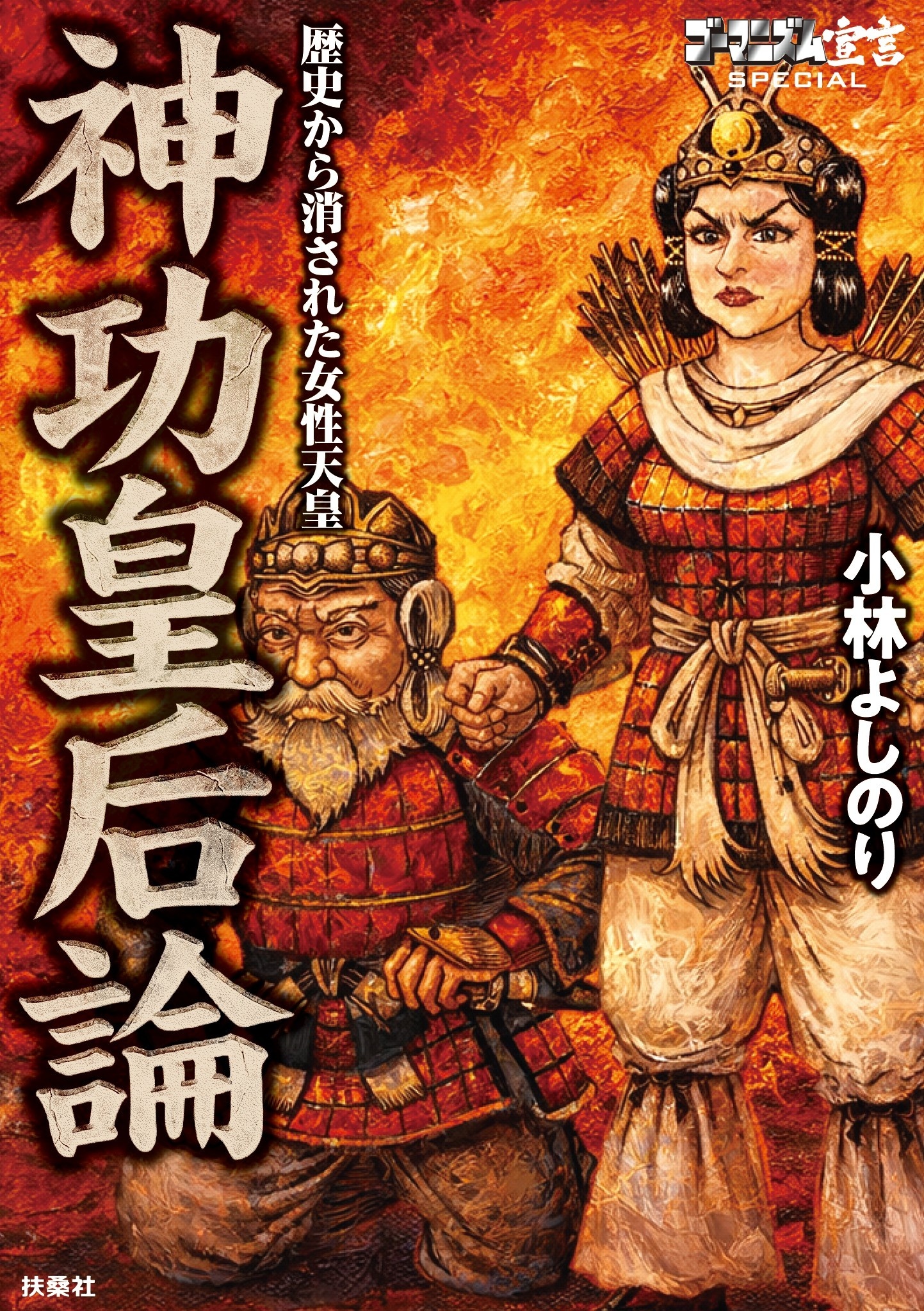 ゴーマニズム宣言SPECIAL 神功皇后論　歴史から消された女性天皇