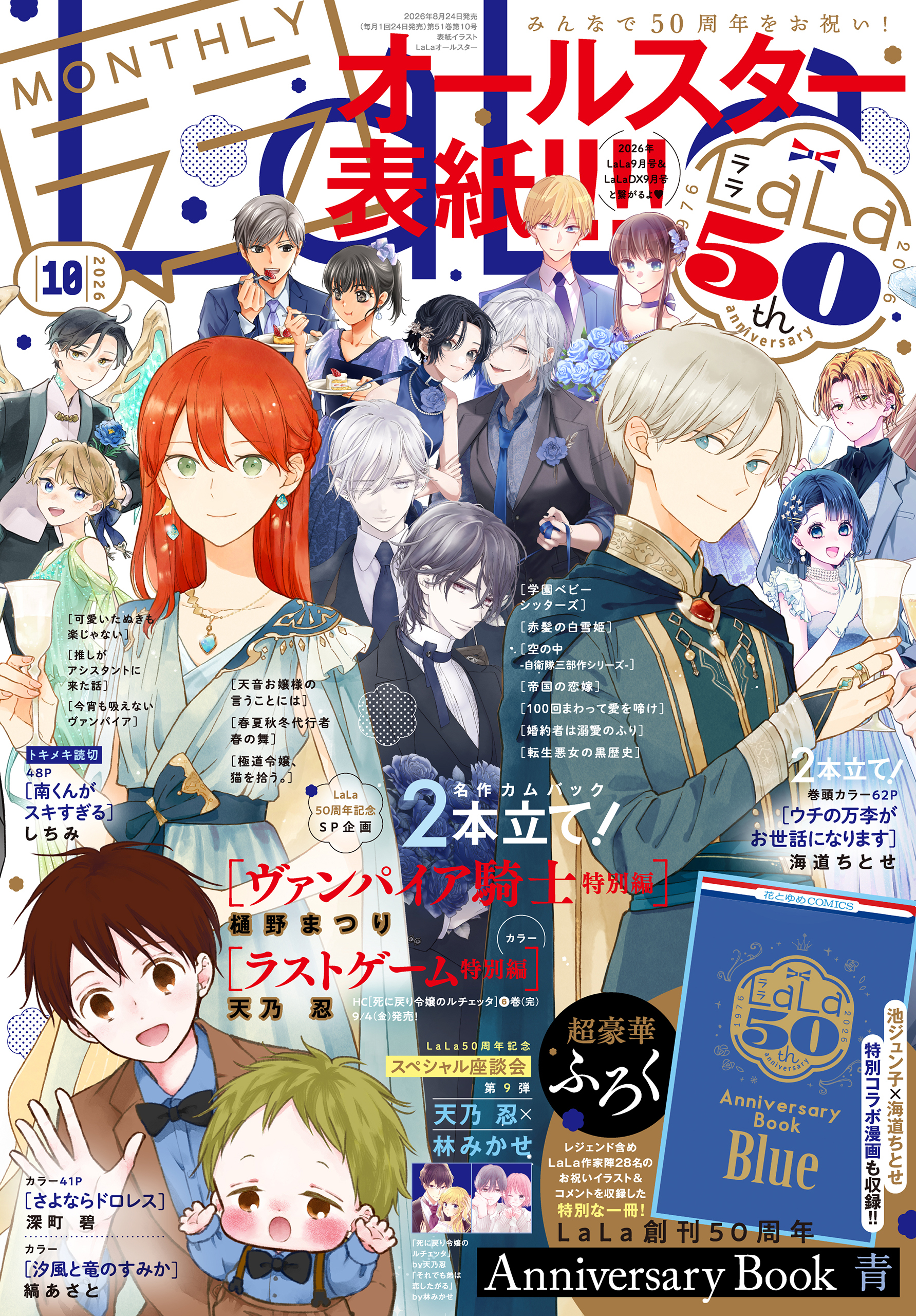 【電子版】LaLa 10月号（2026年）