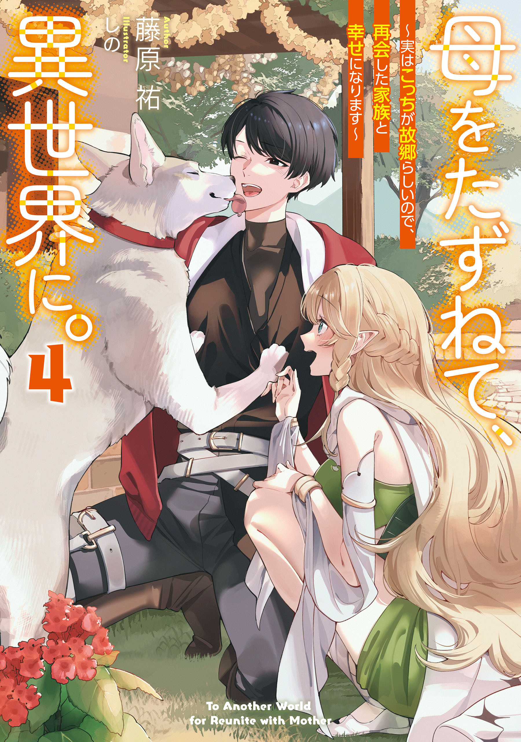 母をたずねて、異世界に。４　～実はこっちが故郷らしいので、再会した家族と幸せになります～