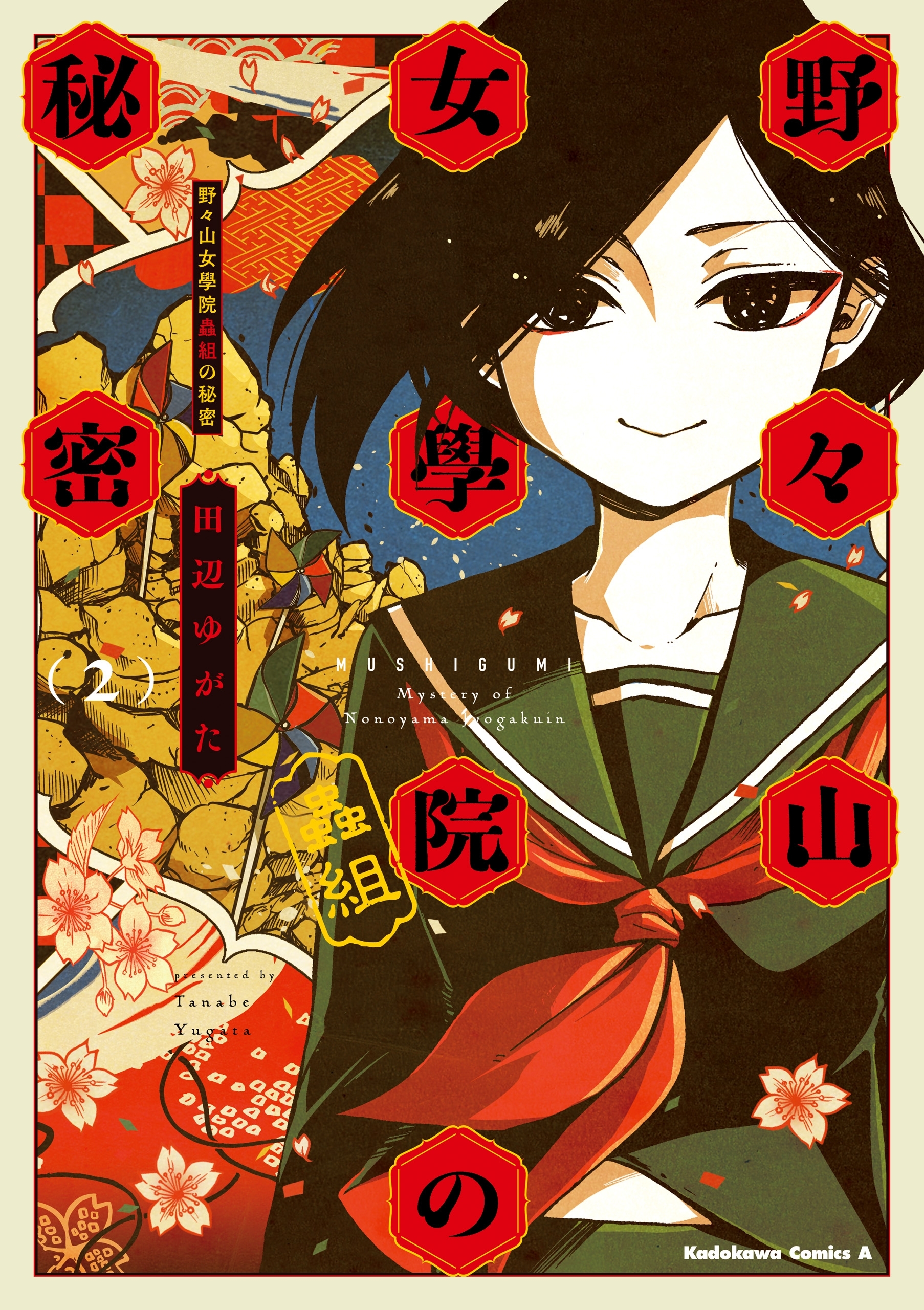 野々山女學院蟲組の秘密　（２）