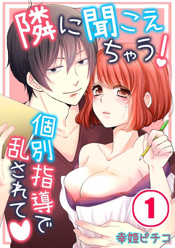 隣に聞こえちゃう!～個別指導で乱されて(1)