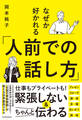 なぜか好かれる「人前での話し方」