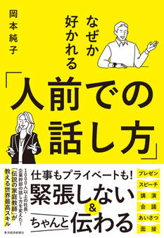 なぜか好かれる「人前での話し方」