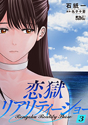 恋獄リアリティーショー ： 3