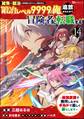 「雑魚には鍛冶がお似合いだwww」と言われた鍛冶レベル9999の俺、追放されたので冒険者に転職する ~最強武器で無双しながらギルドで楽しく暮らします~ コミック版(分冊版) 【第14話】