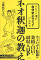 サエナイ僕が自分史上サイコーになれた ネオ釈迦の教え